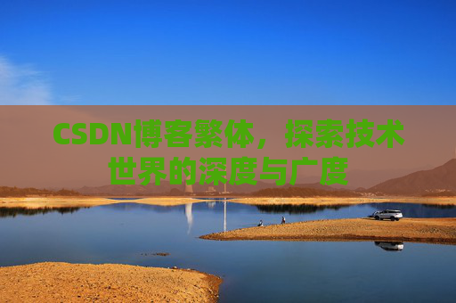 CSDN博客繁体，探索技术世界的深度与广度
